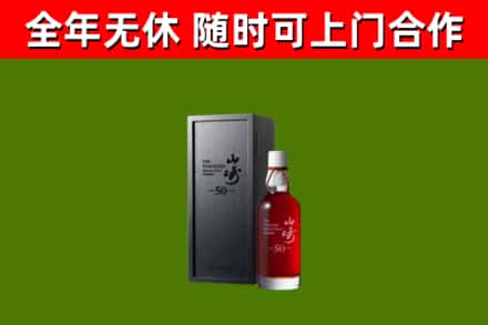 宁乡烟酒回收50年山崎洋酒.jpg